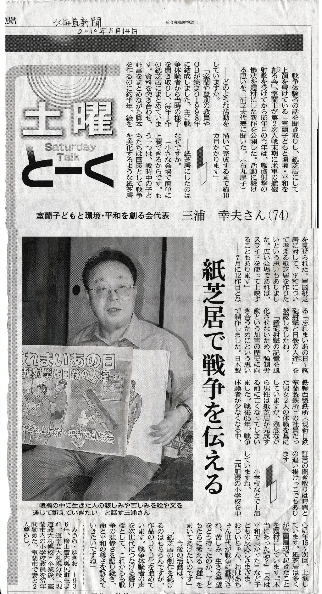 北海道新聞20100814室蘭子供と環境・平和を創る会 三浦幸夫さん.jpg